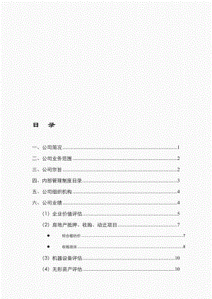 集联资产评估公司简介常规0830.doc