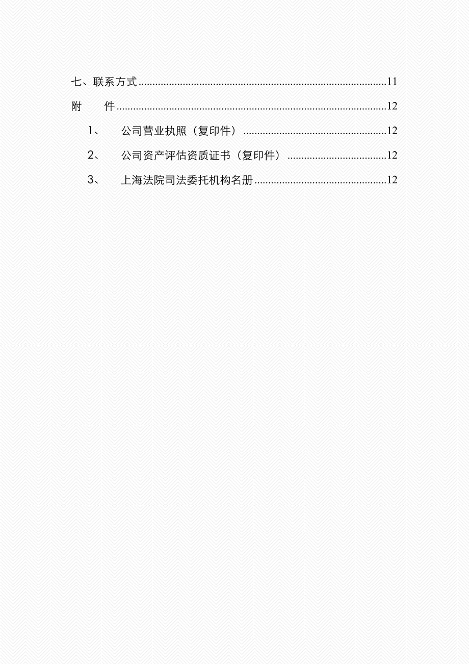 集联资产评估公司简介常规0830.doc_第2页