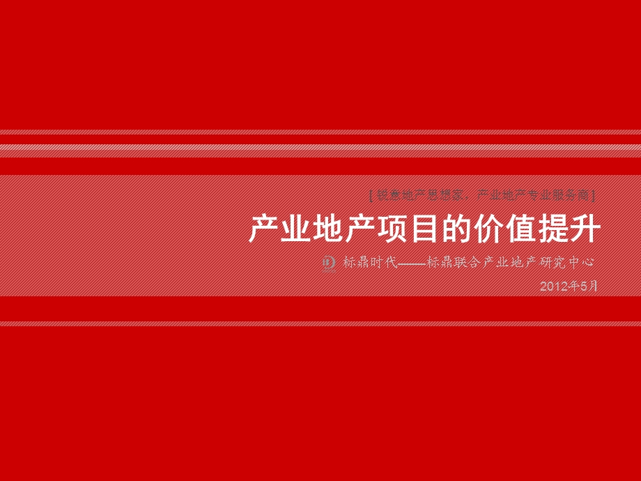 产业地产规划设计理念与价值模型.ppt_第2页