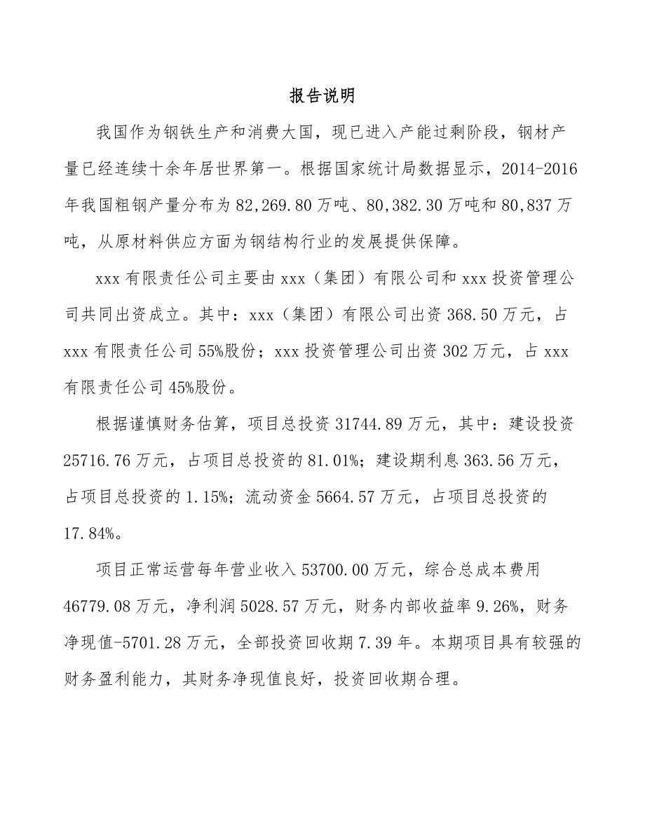 安顺关于成立型钢公司可行性研究报告.docx_第2页