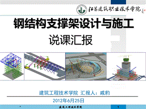 《钢结构支撑架设计与施工》说课.ppt