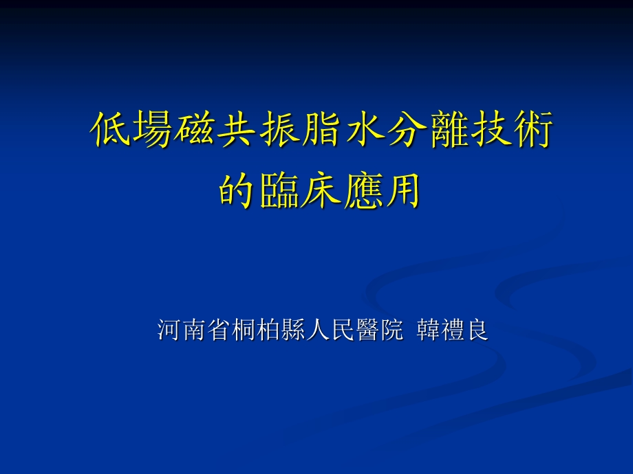 低场磁共振脂水分离技术的临床应用.ppt_第1页