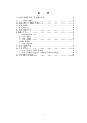 c50高标号混凝土施工质量保证措施[1].doc