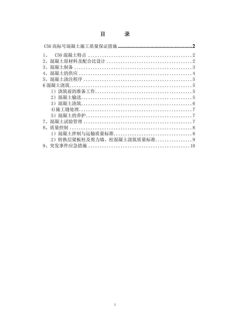 c50高标号混凝土施工质量保证措施[1].doc_第1页