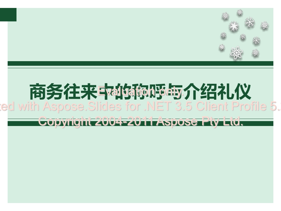 商务往来中的称与呼介绍礼仪.ppt_第1页