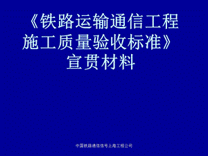 《铁路运输专用通信工程施工质量验收标准》宣贯材.ppt