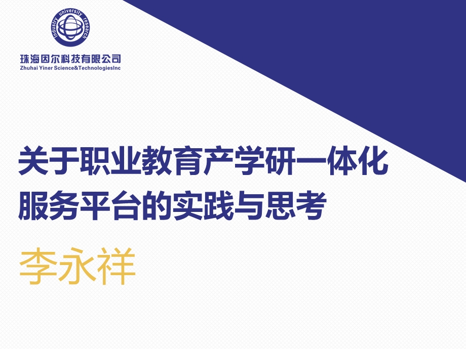 产学研一体化服务平台实践与思考-确定稿.ppt_第1页