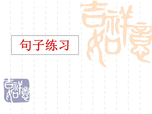 二年级语文上册复习资料_句子练习.ppt