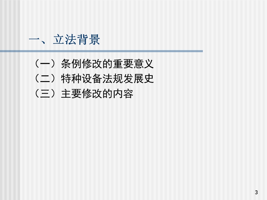 《特种设备安全监察条例》解析.ppt_第3页