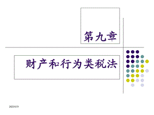 《税法》第九章财产和行为类税法.ppt