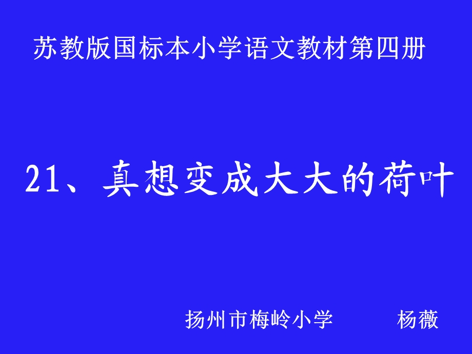 二年级语文真想变成大大的荷叶苏教.ppt_第1页