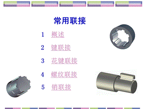 《机械基础》联结-教学课件.ppt