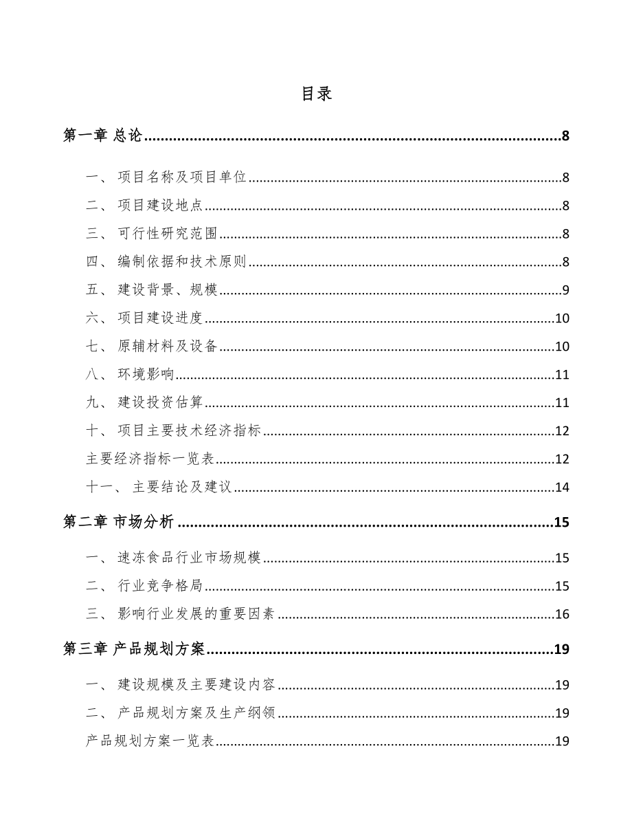 宁波方便食品项目可行性研究报告.docx_第1页