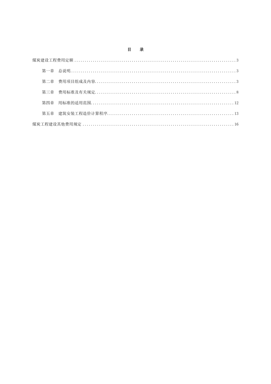 煤炭建设工程费用定额及造价管理有关规定1.doc_第2页