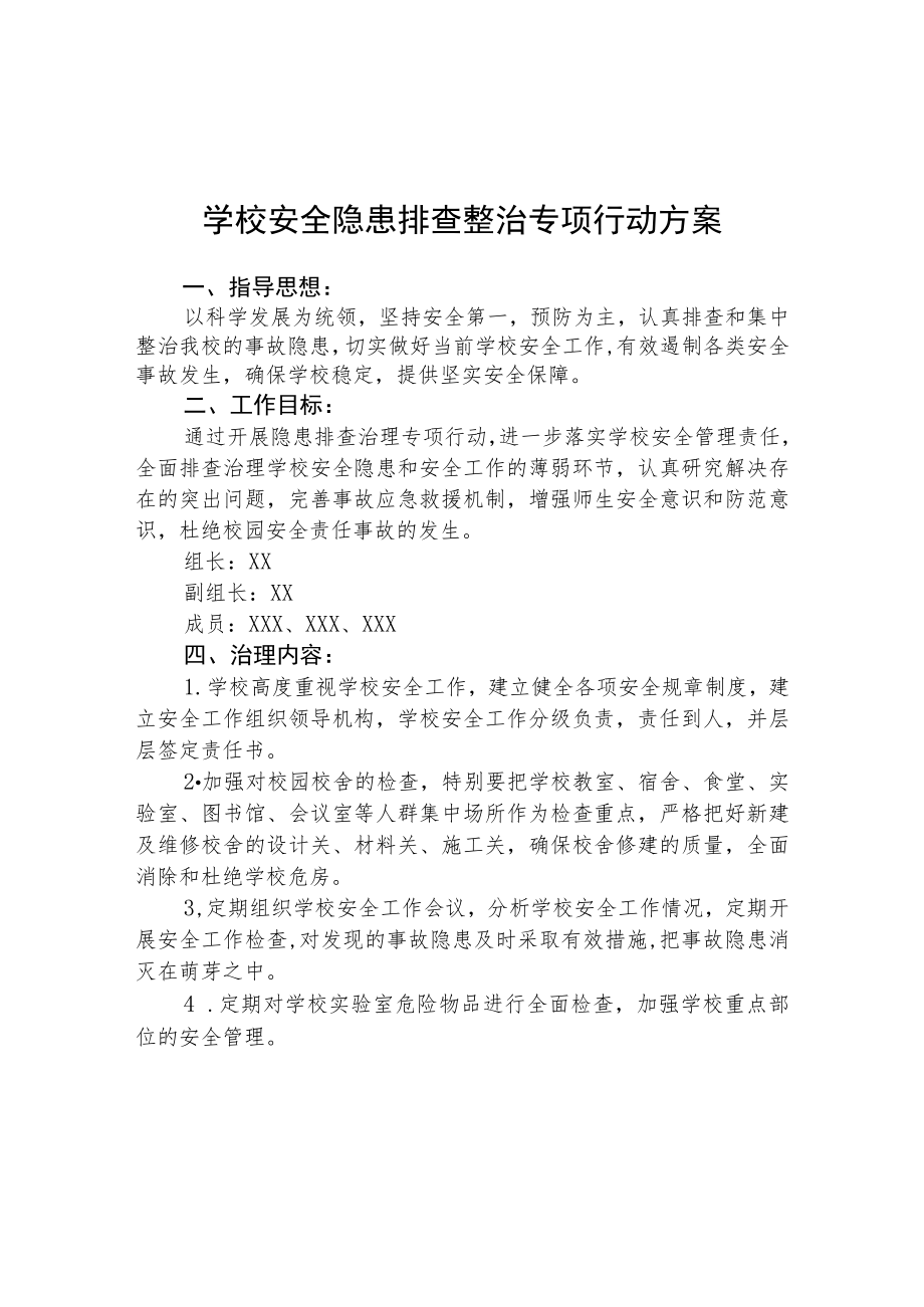 (3篇)学校安全隐患排查专项整治行动方案范文.docx_第1页