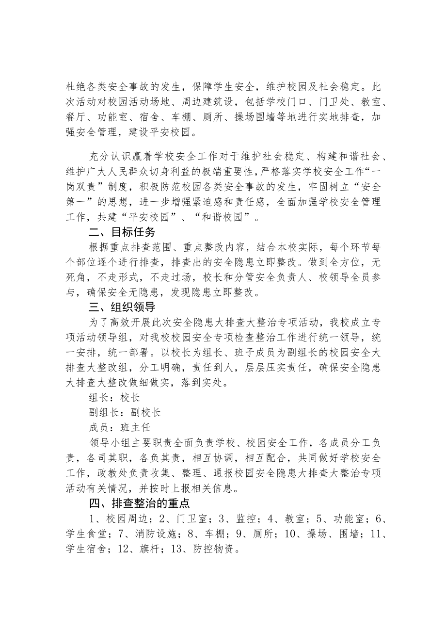 (3篇)学校安全隐患排查专项整治行动方案范文.docx_第3页