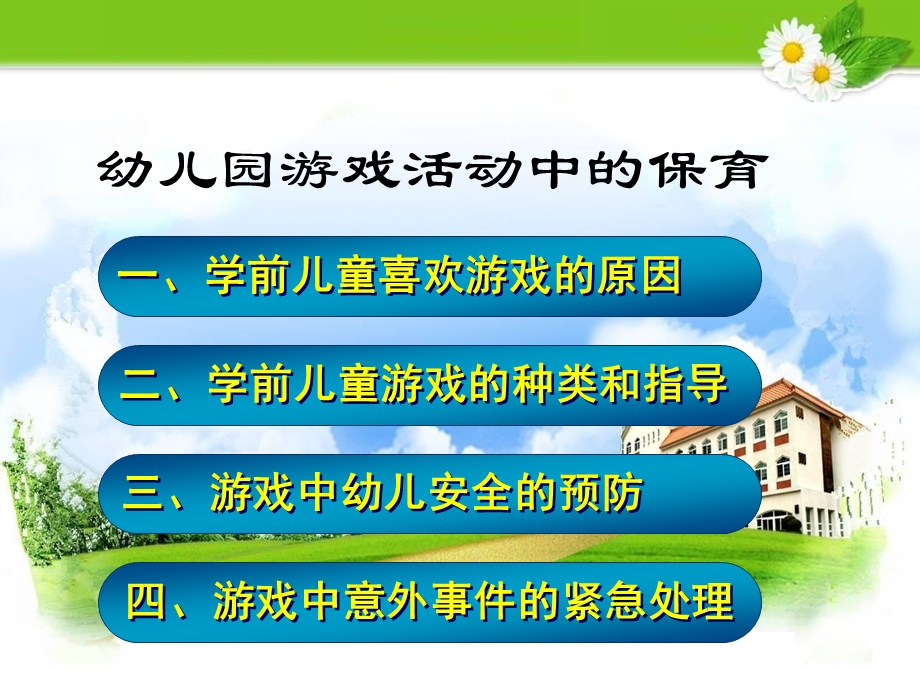 儿童游戏活动中的保育.ppt_第2页