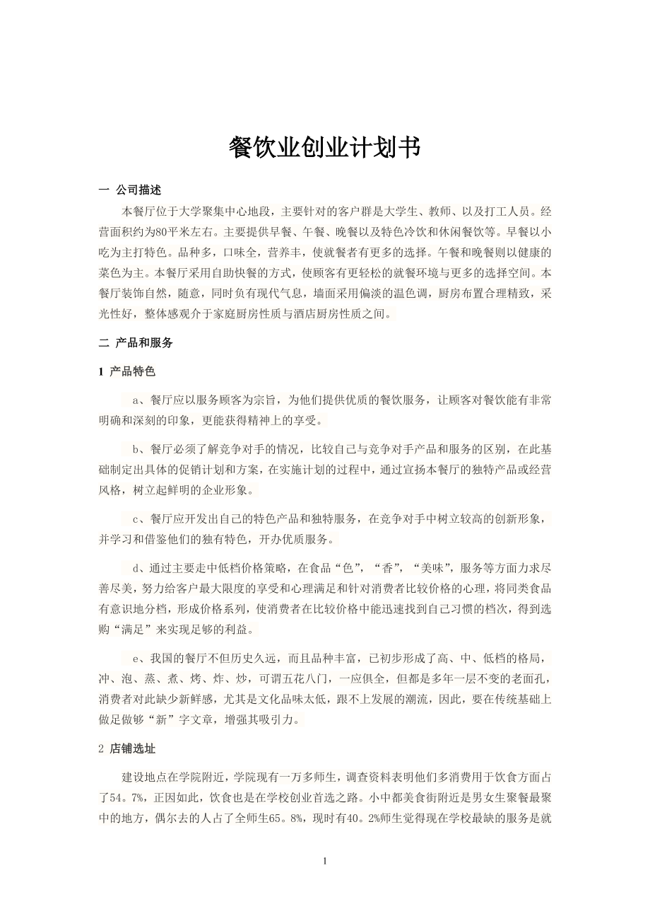 大学聚集中心餐饮业创业计划书创业计划书.doc_第1页