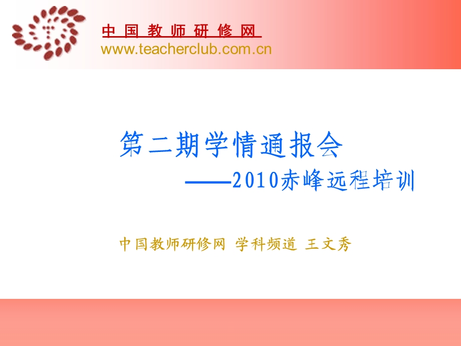 二期学情通报会200赤峰远程培训.ppt_第1页