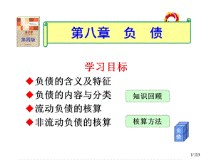 东北财经才学会计系列教材会计学08第八章负债.ppt