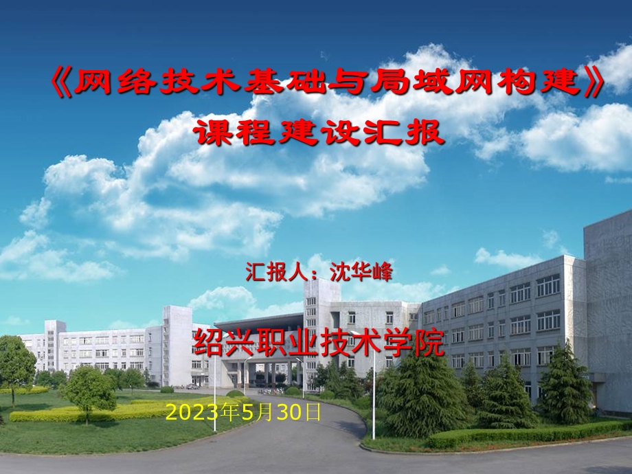 《网络技术基础与局域网构建》课程建设汇报.ppt_第1页