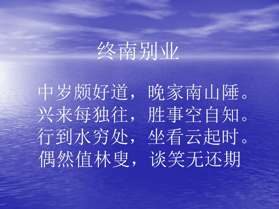 《终南别业》课件.ppt_第2页