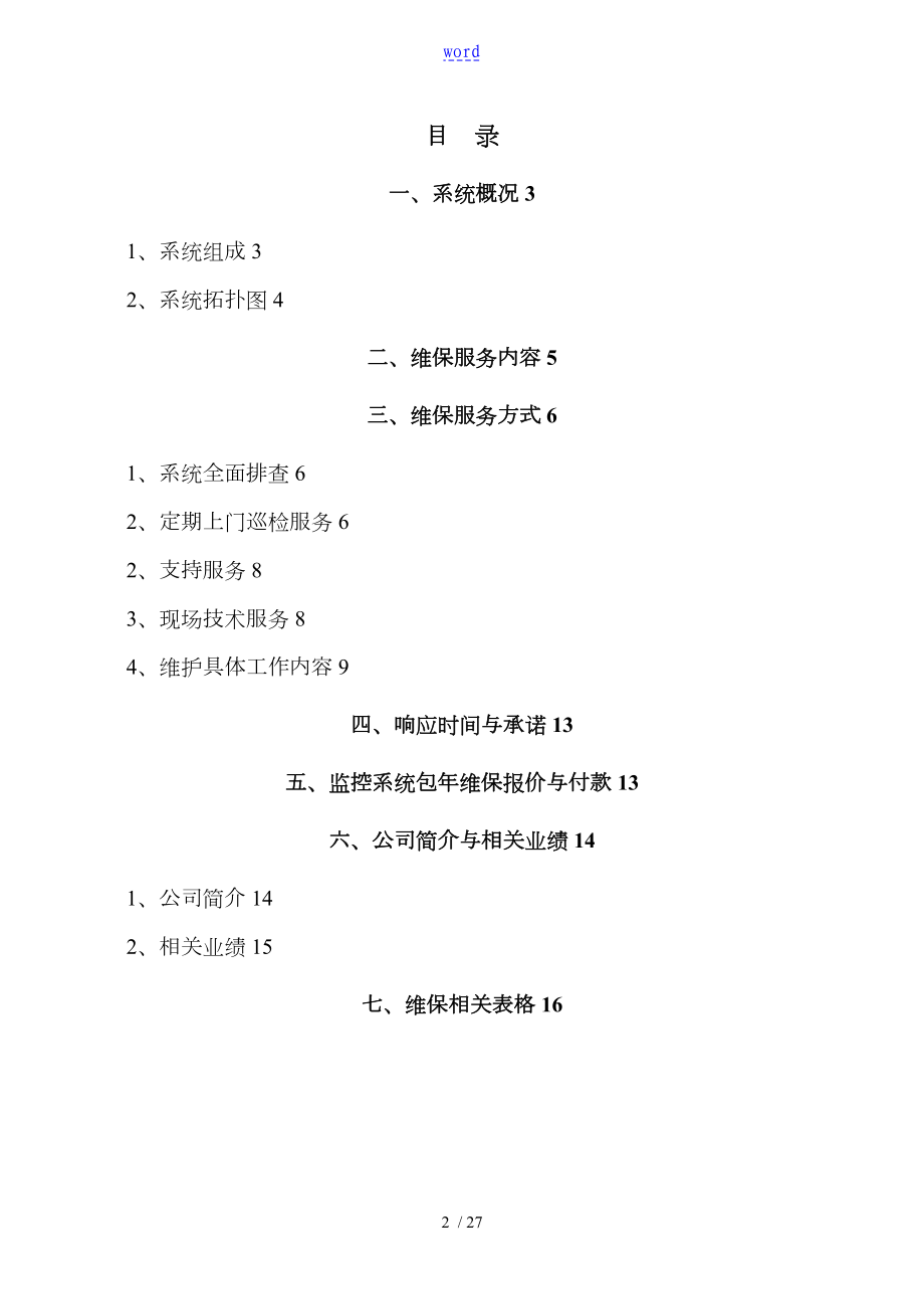 安防视频监控系统维保方案设计.doc_第2页