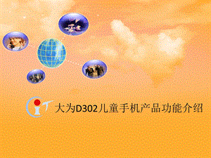 贝贝熊D302儿童手机功能及使用方法.ppt