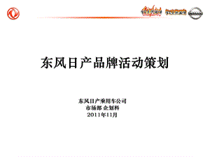 东风日产品牌活动策划.ppt