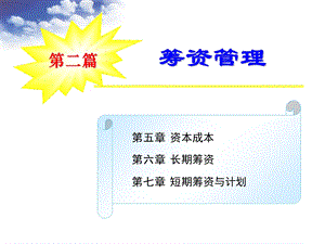 东北财经大学财务管理课件第五章-资本成本.ppt