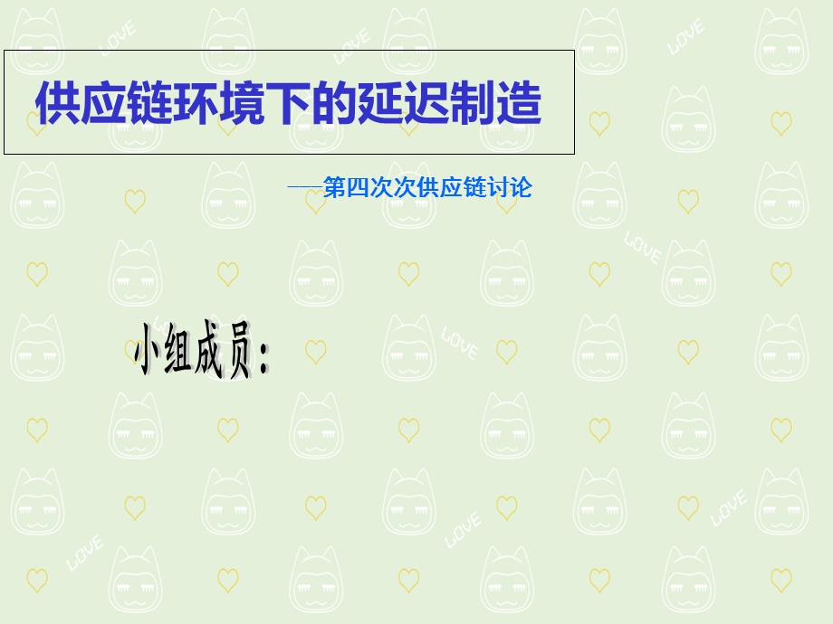 供应链环境下的延迟制造.ppt_第1页