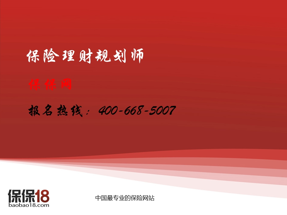 保险理财规划师.ppt_第1页