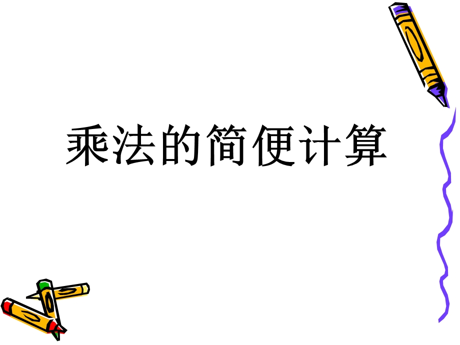 乘法的简便计算.ppt_第1页