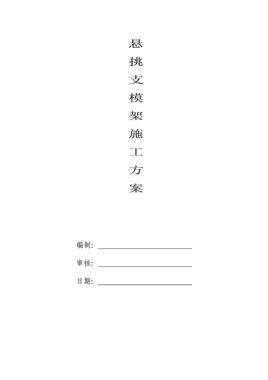 7楼2.5米悬挑梁板支模方案11.1.doc_第1页