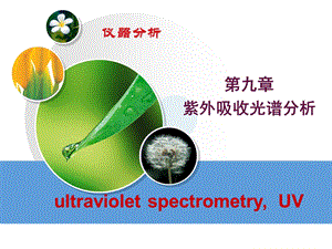《紫外吸收光谱》课件.ppt