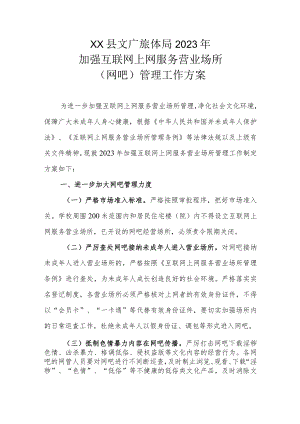 XX县文广旅体局2023年加强互联网上网服务营业场所（网吧）管理工作方案.docx