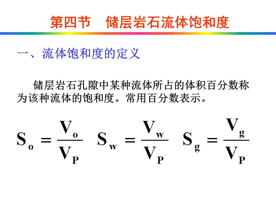 储层岩石流体饱和度.ppt_第2页