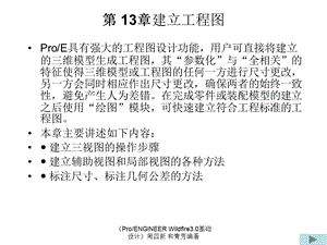 周四新proe3基础教案13.ppt