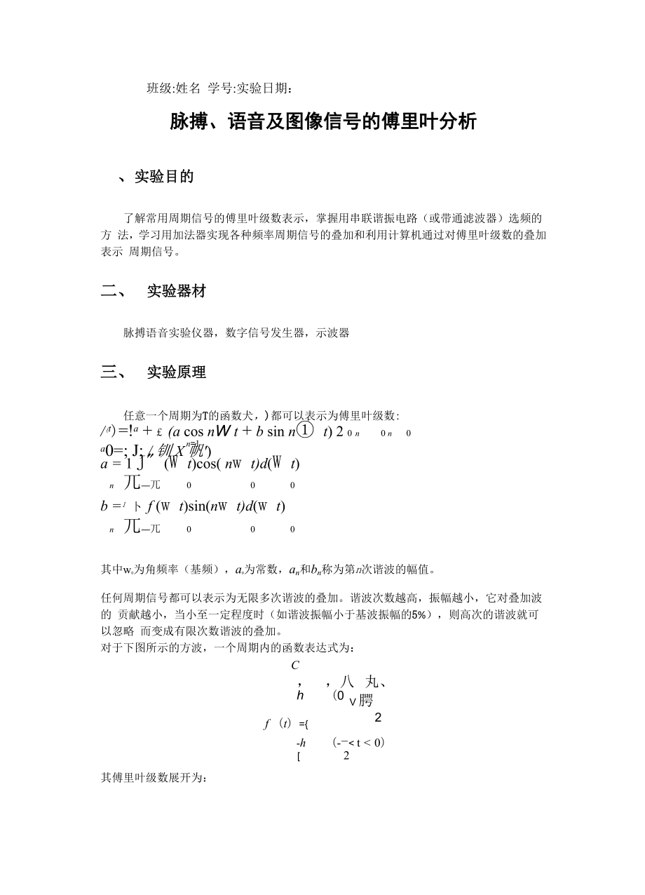 傅里叶分析实验报告.docx_第1页