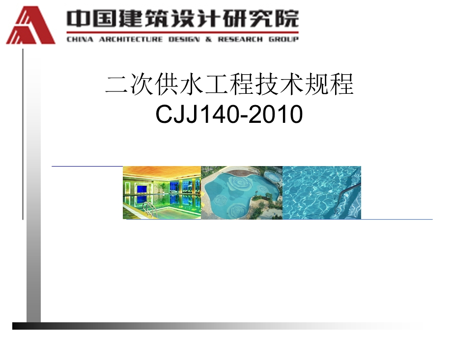 二次供水工程技术规程.ppt_第1页