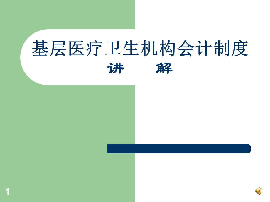 《基层医疗卫生淮葱满构会计制度》讲解课件.ppt_第1页