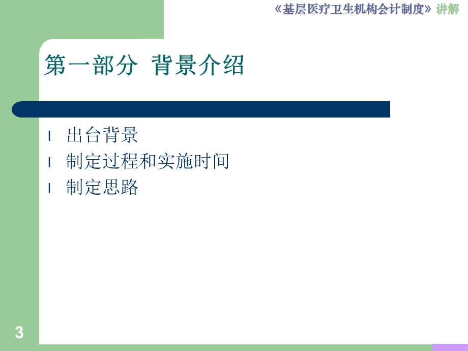 《基层医疗卫生淮葱满构会计制度》讲解课件.ppt_第3页