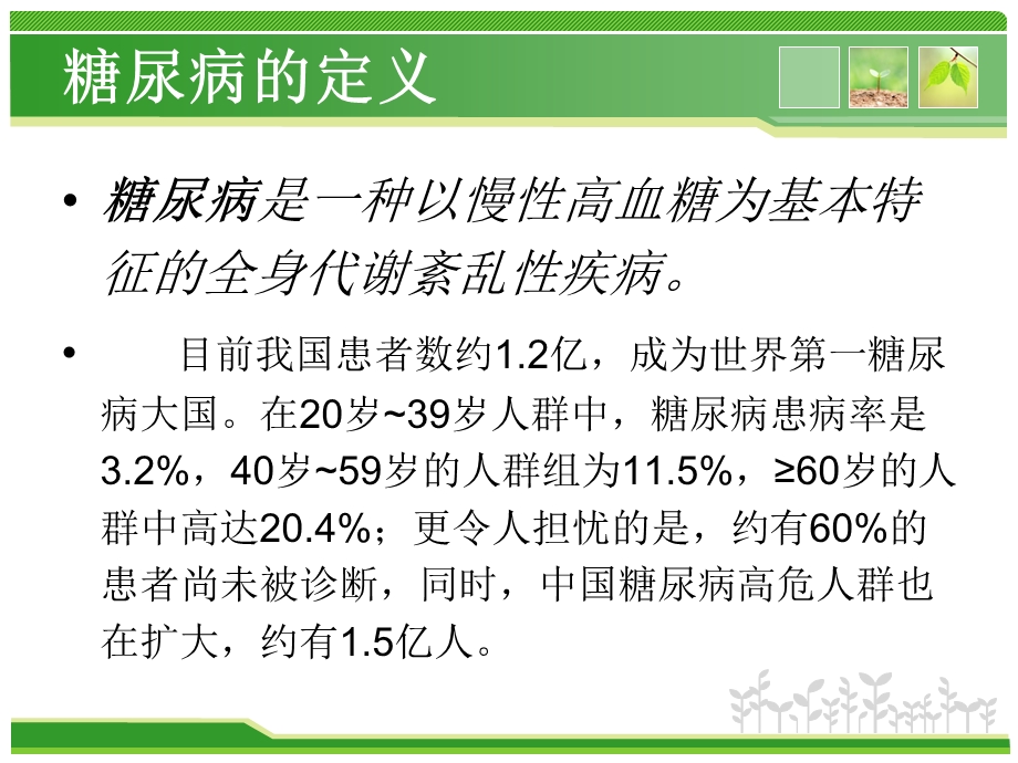 《糖尿病概括》ppt课件.ppt_第2页