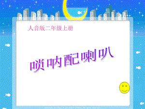 二年级音乐《唢呐配喇叭》.ppt