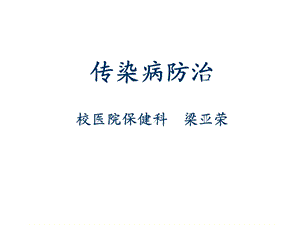 传染病防治(梁亚荣)讲义.ppt