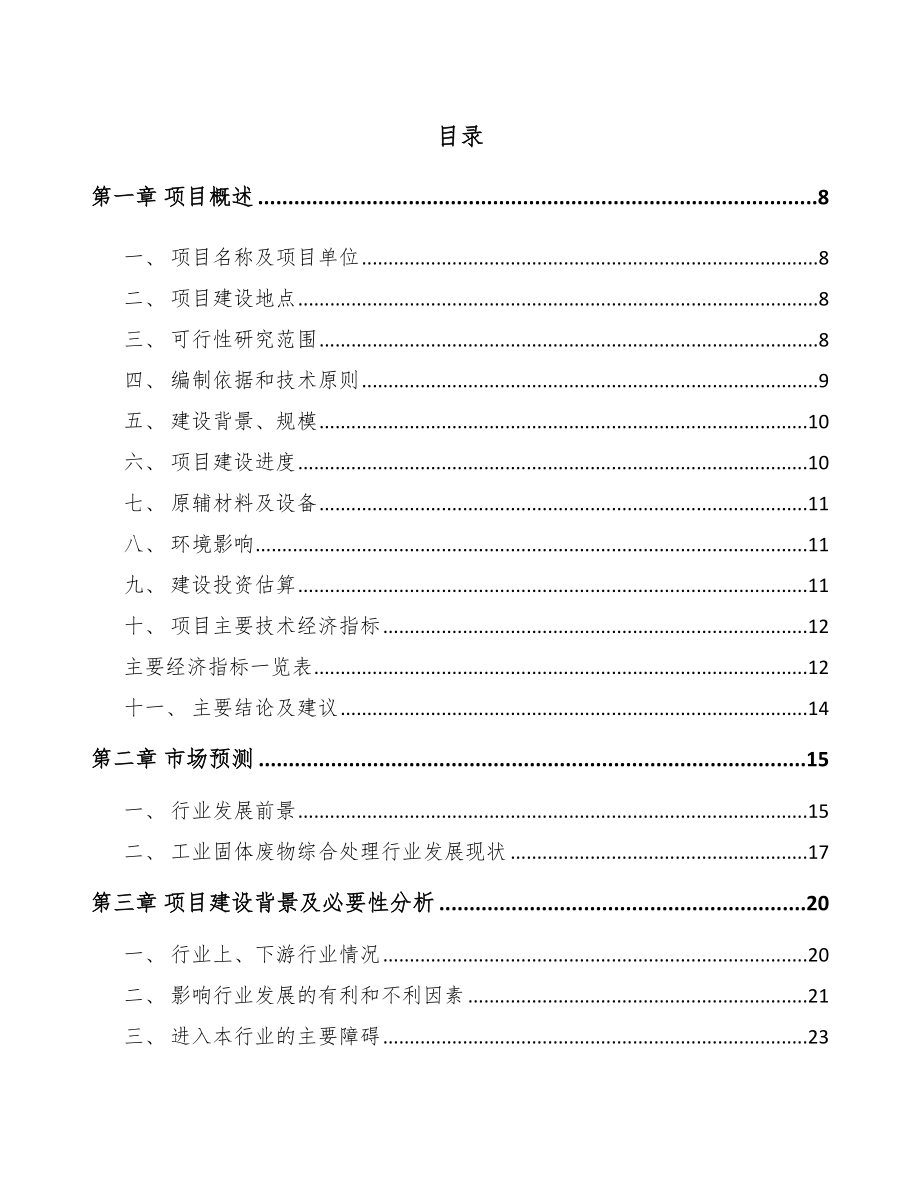 安顺矿渣微粉项目可行性研究报告.docx_第1页