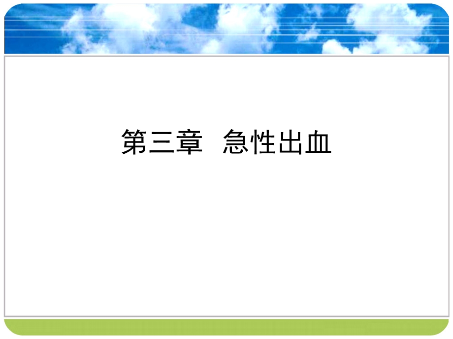 《急性出血》ppt课件.ppt_第1页