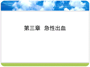 《急性出血》ppt课件.ppt