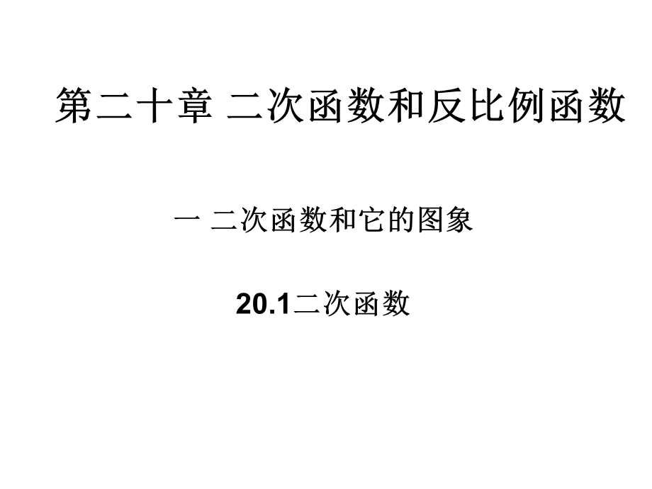 二次函数和反比例函数.ppt_第1页