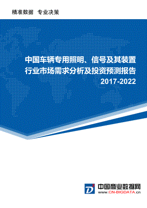 2022年中国车辆专用照明、信号及其装置行业市场需求分析及投资预测报告.doc